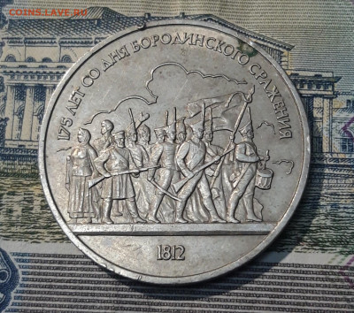 1 рубль 1987 175 лет Бородинского сражения ополченцы До20.11 - 20250416_212446