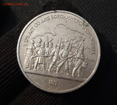 1 рубль 1987 175 лет Бородинского сражения ополченцы До20.11 - 20250416_212427