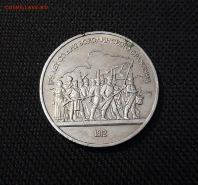 1 рубль 1987 175 лет Бородинского сражения ополченцы До20.11 - 20250416_212357