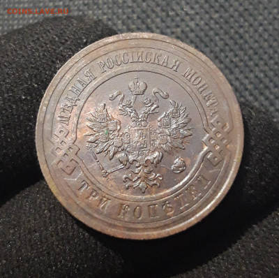 Николай II 3 копейки 1913 года До 20.11 - 20250710_222609