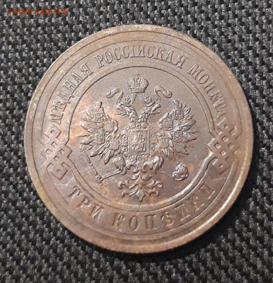 Николай II 3 копейки 1913 года До 20.11 - 20250710_222533