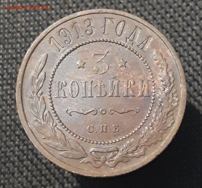 Николай II 3 копейки 1913 года До 20.11 - 20250710_222424
