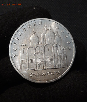 СССР Юбилейка 5 рублей 1990 года УСПЕНСКИЙ СОБОР До 20.11 - 20251009_231748