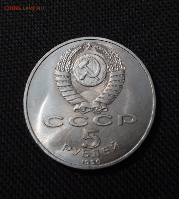 СССР Юбилейка 5 рублей 1990 года УСПЕНСКИЙ СОБОР До 20.11 - 20251009_231726