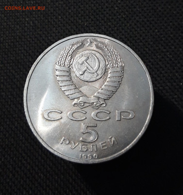 СССР Юбилейка 5 рублей 1990 года УСПЕНСКИЙ СОБОР До 20.11 - 20251009_231625