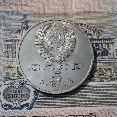 СССР Юбилейка 5 рублей 1991 года ДАВИД САСУНСКИЙ До 20.11 - 20251009_233445