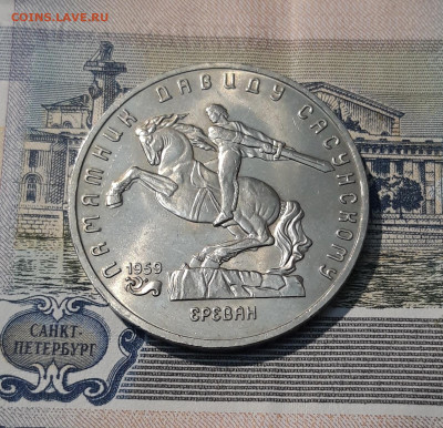 СССР Юбилейка 5 рублей 1991 года ДАВИД САСУНСКИЙ До 20.11 - 20251009_233423