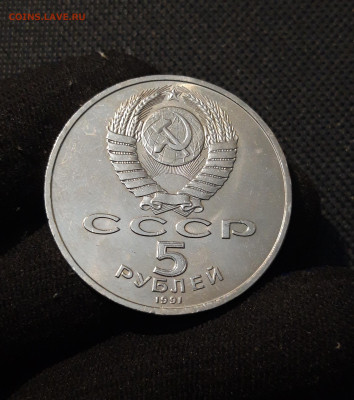 СССР Юбилейка 5 рублей 1991 года ДАВИД САСУНСКИЙ До 20.11 - 20251009_233411