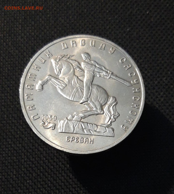 СССР Юбилейка 5 рублей 1991 года ДАВИД САСУНСКИЙ До 20.11 - 20251009_233145