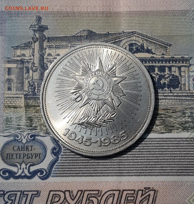 СССР 1 РУБЛЬ 1985 года 40 лет ПОБЕДЫ ОРДЕН До 20.11 - 20250928_230122