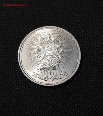 СССР 1 РУБЛЬ 1985 года 40 лет ПОБЕДЫ ОРДЕН До 20.11 - 20250928_230001