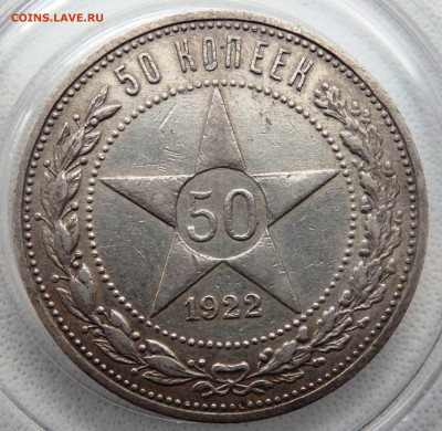 50 копеек 1922 года (п.л) до 16.11.2025 22-00 - P1010780.JPG