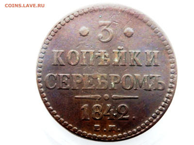 3 копейки серебром 1842 года 16.11.2025 22-00 - PB090800.JPG