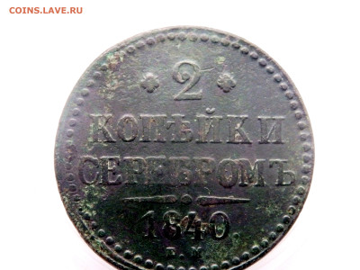 2 копейки серебром 1840 года  16.11.2025 22-00 - PB090802.JPG