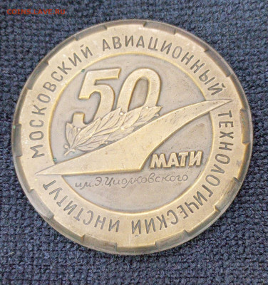 МАТИ 50 лет. Оценка. - 1763023260603