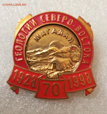 Магадан.70 лет Геологии Северо-Востока. - 1763133146360