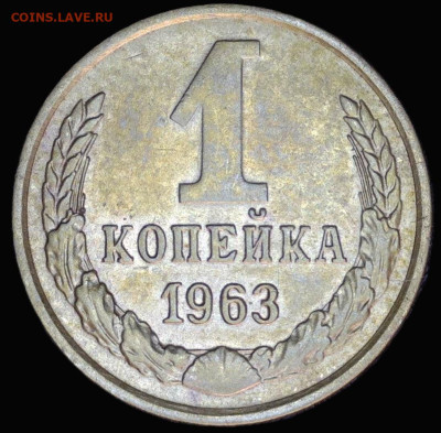 1 копейка 1963 Определение штемпеля - 20251114-185040-768