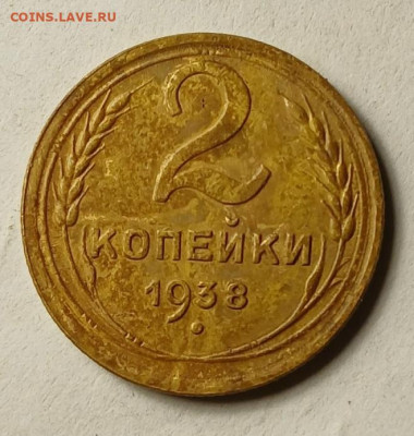2 копейки 1938 года . - НИК514