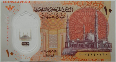 Египет 10 фунтов 2022 г. (Полимер) до 20.11.25 - DSCN8611.JPG