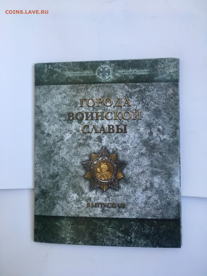 Буклет СПМД Города воинской славы 2016 ГВС. Выпуск 6. 10 руб - IMG_9956.JPG