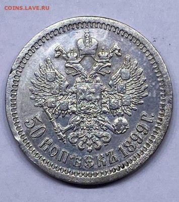 50 копеек 1899 Париж с гербами - 5a4224cf-8a16-4952-88a2-6089393b85be