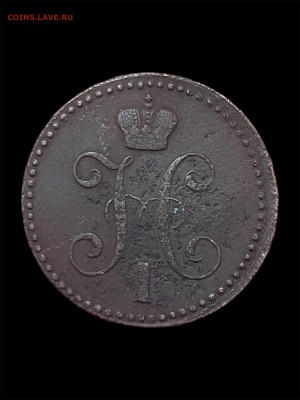 2 копейки 1842 года ЕМ. До 17.11 - Photoroom_20251112_233203