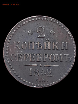 2 копейки 1842 года ЕМ. До 17.11 - Photoroom_20251112_233245