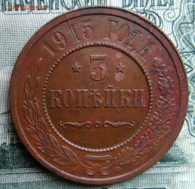 3 копейки 1915 года до 17.11.2025 - IMG_20251115_012726