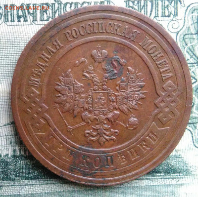 3 копейки 1915 года до 17.11.2025 - IMG_20251115_012744