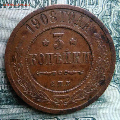 3 копейки 1908 года до 17.11.2025 - IMG_20251115_012807