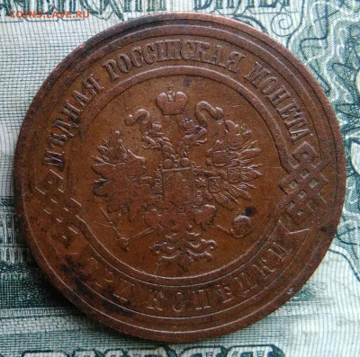 3 копейки 1908 года до 17.11.2025 - IMG_20251115_012825