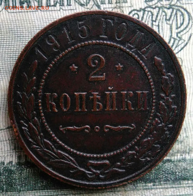 2 копейки 1915 года до 17.11.2025 - IMG_20251115_012918