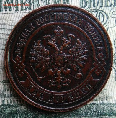 2 копейки 1915 года до 17.11.2025 - IMG_20251115_012937