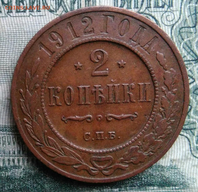 2 копейки 1912 года до 17.11.2025 - IMG_20251115_012846
