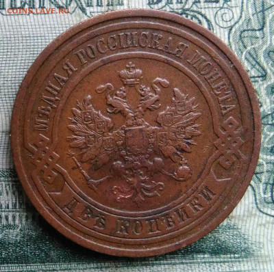 2 копейки 1912 года до 17.11.2025 - IMG_20251115_012901