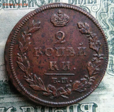 2 копейки 1812 года ем нм до 17.11.2025 - IMG_20251115_012953