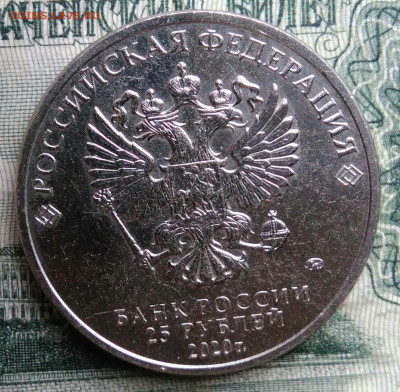 25 рублей 2020 года Крокодил Гена до 17.11.2025 - IMG_20251115_013317