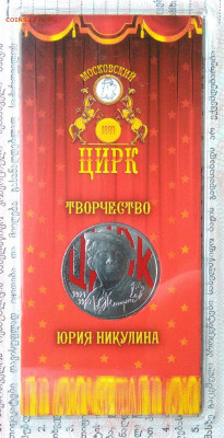 25 рублей 2021 года Никулин цветной до 17.11.2025 - IMG_20251115_014039