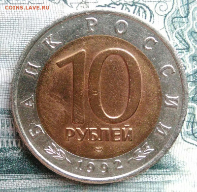 10 рублей 1992 года Амурский тигр до 17.11.2025 - IMG_20251115_012115