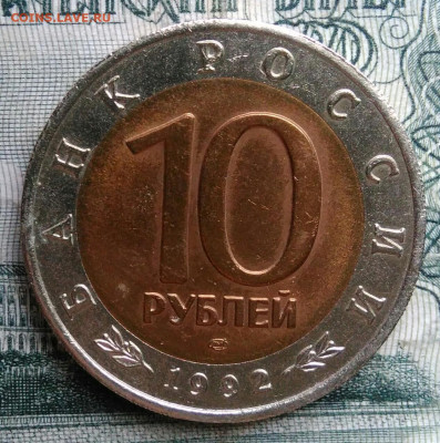 10 рублей 1992 года Среднеазиатская кобра до 17.11.2025 - IMG_20251115_012153