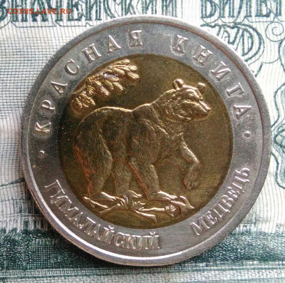 50 рублей 1993 года Гималайский медведь до 17.11.2025 - IMG_20251115_012020