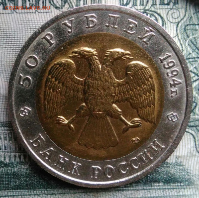 50 рублей 1994 года Песчаный слепыш до 17.11.2025 - IMG_20251115_012502