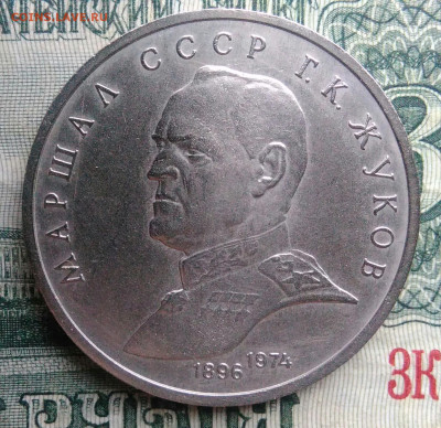 1 рубль 1990 года Жуков до 17.11.2025 - IMG_20251107_164017