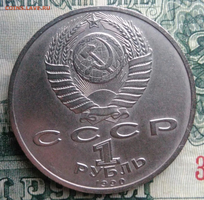 1 рубль 1990 года Жуков до 17.11.2025 - IMG_20251107_164034