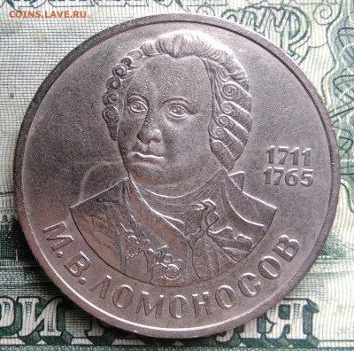 1 рубль 1986 года Ломоносов до 17.11.2025 - IMG_20251028_180718