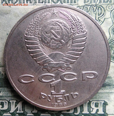 1 рубль 1986 года Ломоносов до 17.11.2025 - IMG_20251028_180733