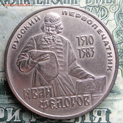 1 рубль 1983 года Федоров до 17.11.2025 - IMG_20251028_180644