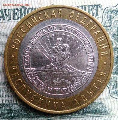 10 рублей 2009 года Адыгея ммд до 17.11.2025 - IMG_20251115_013743