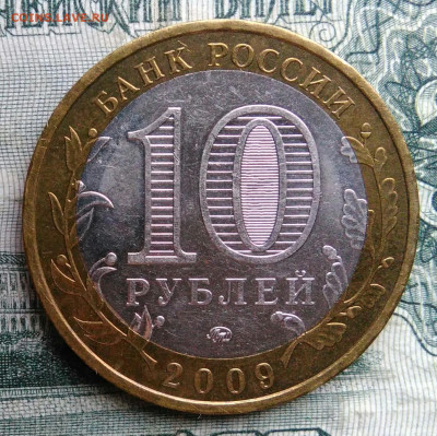 10 рублей 2009 года Адыгея ммд до 17.11.2025 - IMG_20251115_013758