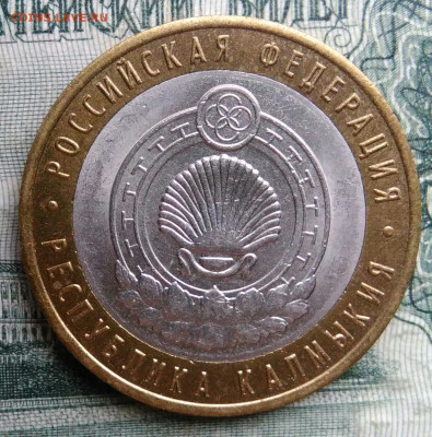 10 рублей 2009 года Калмыкия спмд до 17.11.2025 - IMG_20251115_013846